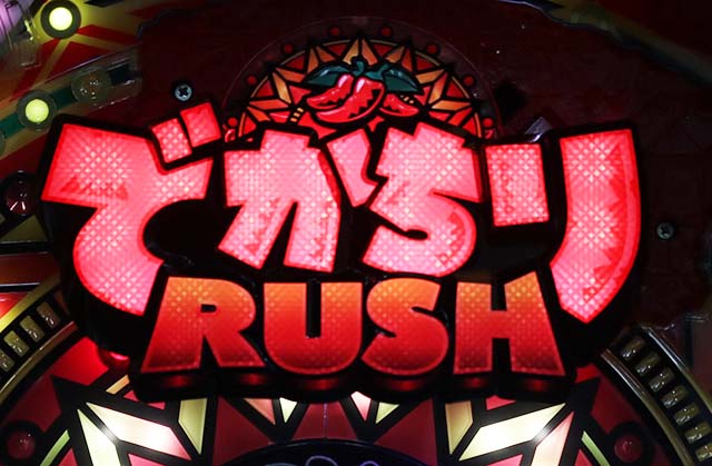 でかちりロゴ役物予告