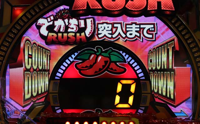 でかちりいきなりカウントダウン0