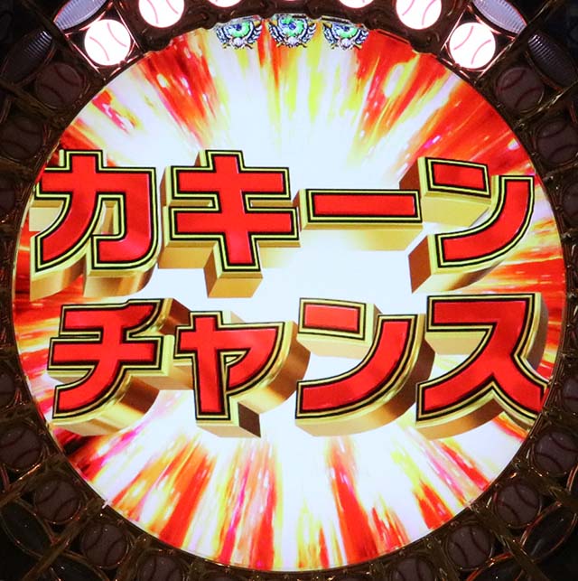 ホームランキングカキーンチャンス