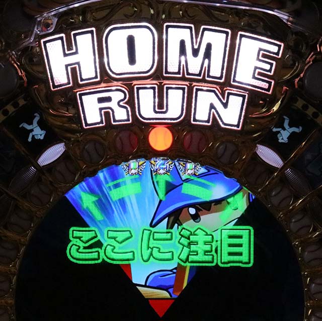 ホームランキングカキーンチャンス