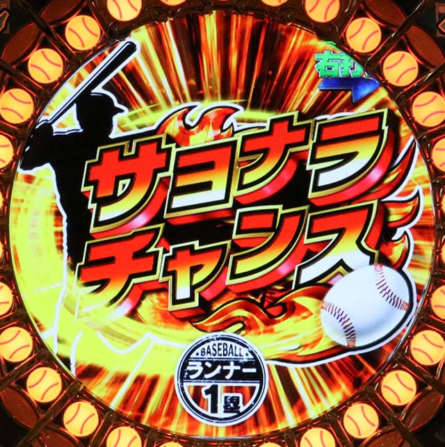 ホームランキングサヨナラチャンス