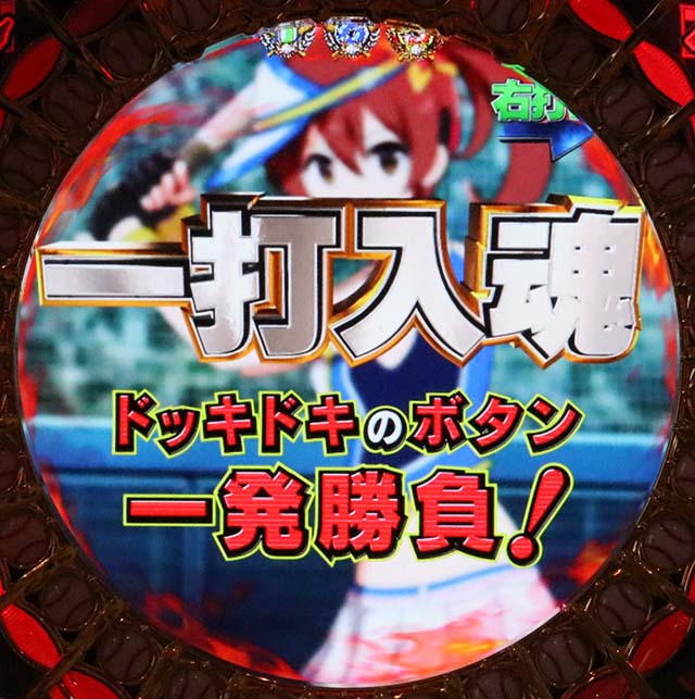 ホームランキング一打入魂選択時