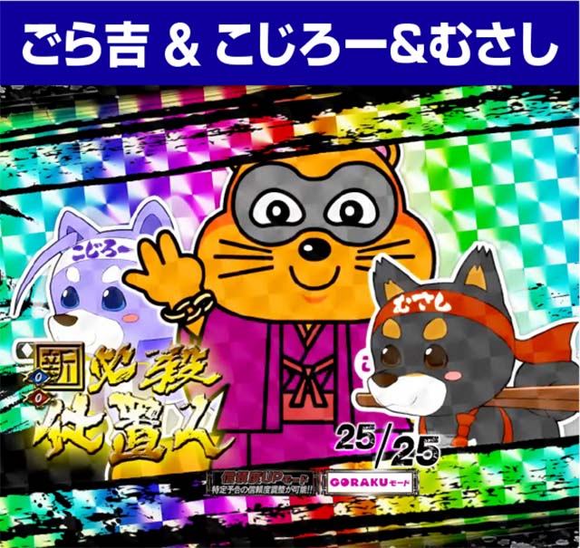 必殺仕置人TURBOGORAKUアイキャッチ予告