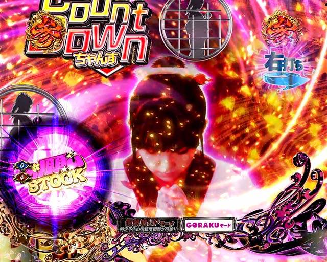 必殺仕置人TURBOGORAKUおしのモード