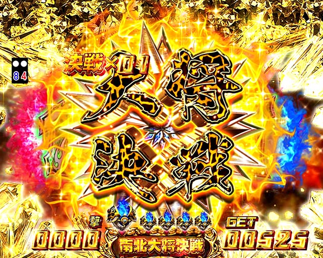 北斗無双2頂上決戦大将決戦図柄