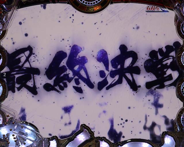 戦国BASARA最終決戦