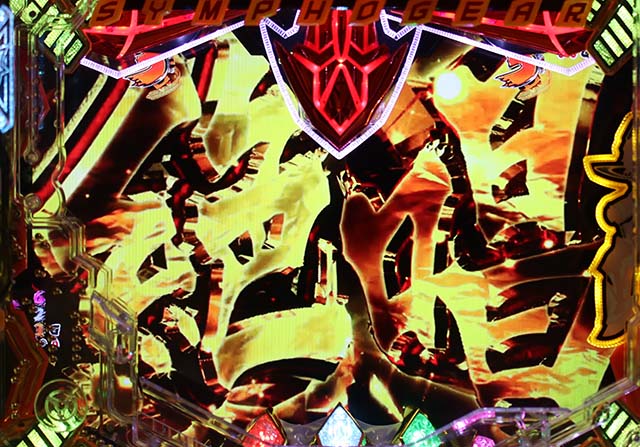 シンフォギア2　3大演出