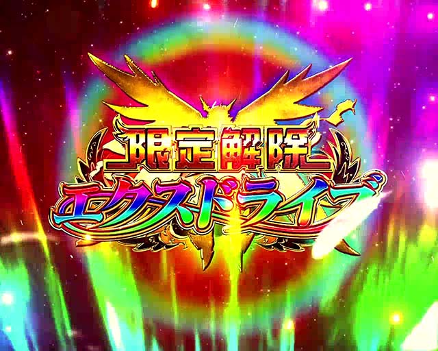 シンフォギア2限定解除エクスドライブ