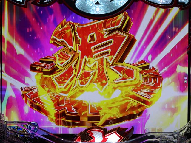 大工の源さん超韋駄天擬似連予告