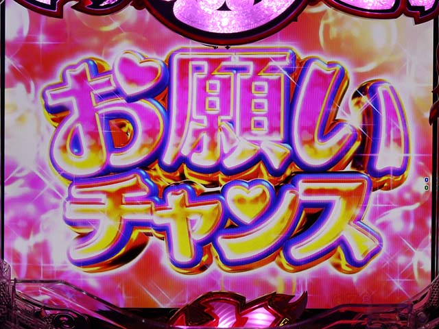 大工の源さん超韋駄天お願いチャンス