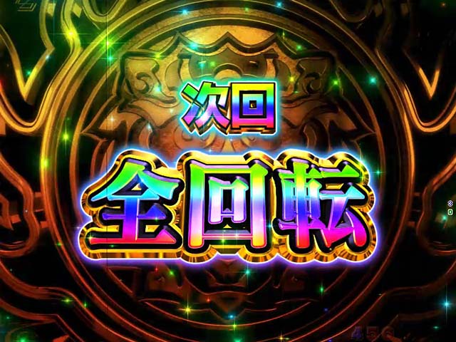 大工の源さん超韋駄天全回転リーチ