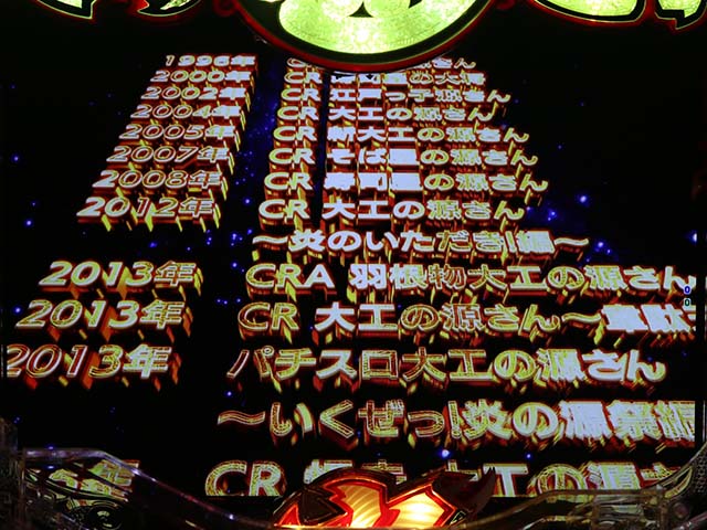 大工の源さん超韋駄天ロングフリーズ