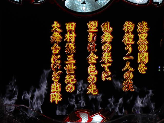 大工の源さん超韋駄天ロングフリーズ