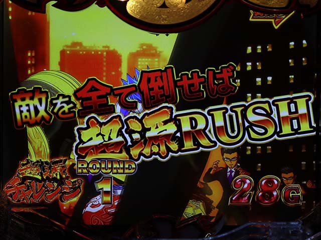 大工の源さん超韋駄天バトル告知