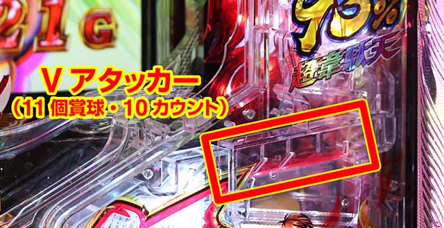 大工の源さん超韋駄天Vアタッカー