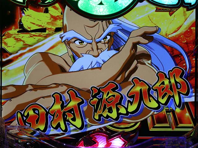 大工の源さん超韋駄天エンディング