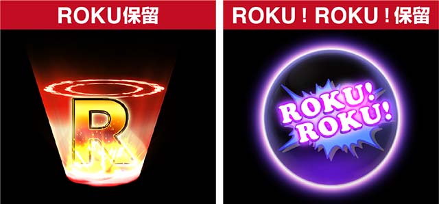 ROKUROKU保留変化予告