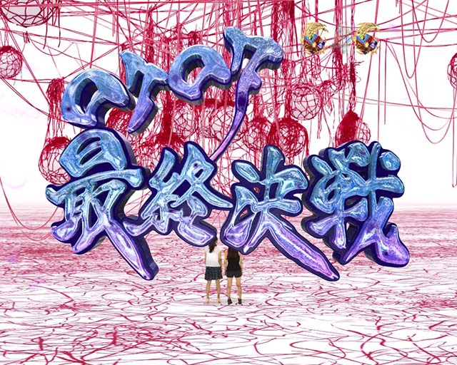 ROKUROKUロクロク最終決戦リーチ