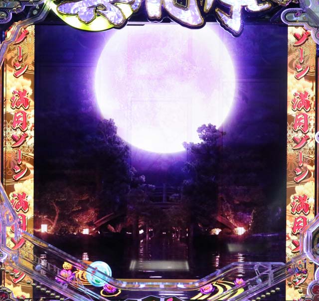 真花月2(甘デジ)満月ゾーン