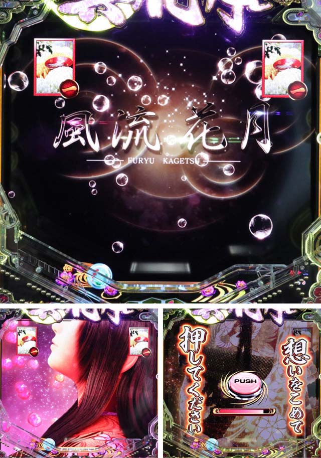 真花月2(甘デジ)風流花月リーチ