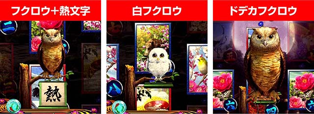 真花月2(甘デジ)フクロウ予告