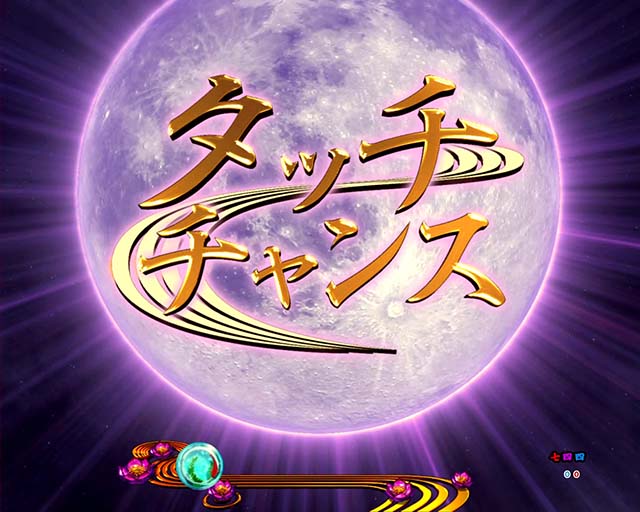 真花月2(甘デジ)タッチチャンス