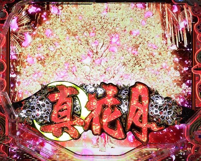 真花月2まりこチャンス