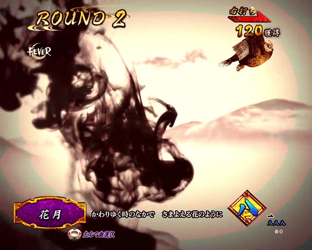 真花月2ラウンド中