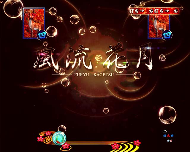 真花月2風流花月リーチ