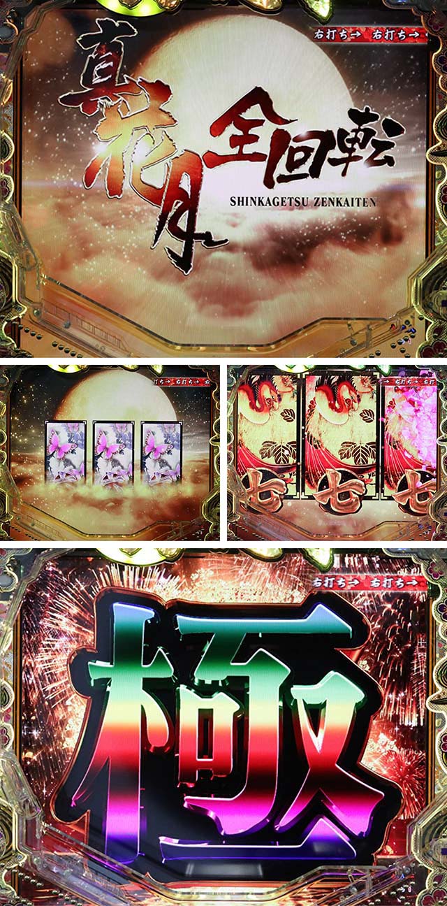 真花月2真花月全回転リーチ