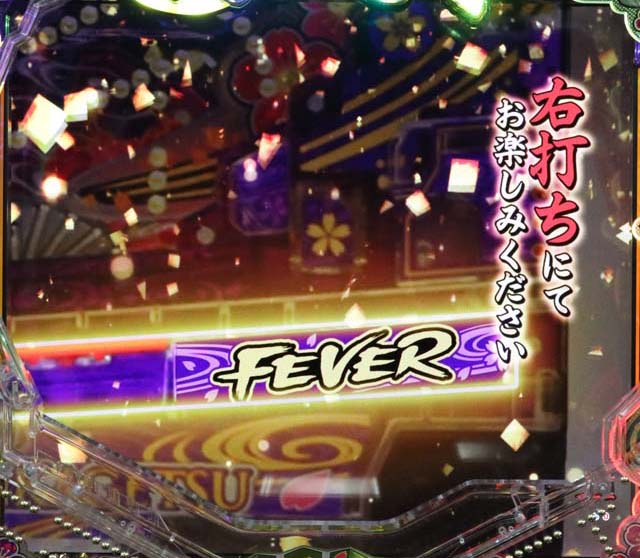 真花月2大当り開始