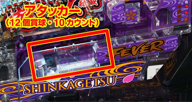 真花月2アタッカー