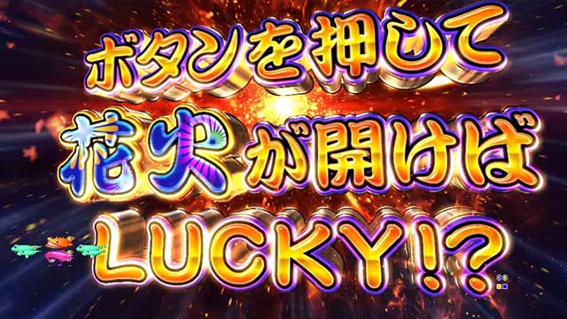海物語JAPAN2金富士打ち上げチャレンジ