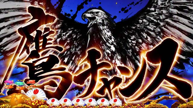 海物語JAPAN2金富士ゾーン・鷹チャンス