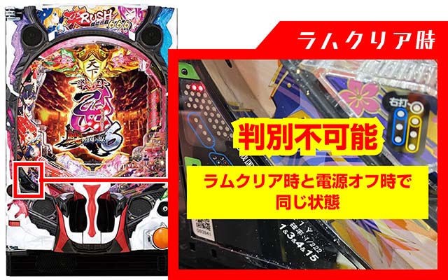  P戦国乙女6ラムクリア・ランプ判別