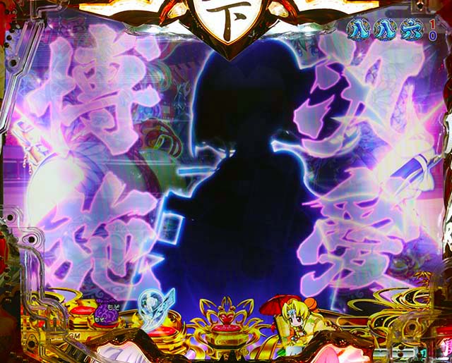 戦国乙女6・先読み予告・シルエット予告