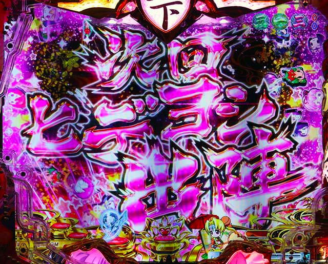 戦国乙女6・リーチ前予告・次回予告