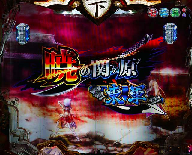 戦国乙女6・ヒデアキ解放リーチ東軍