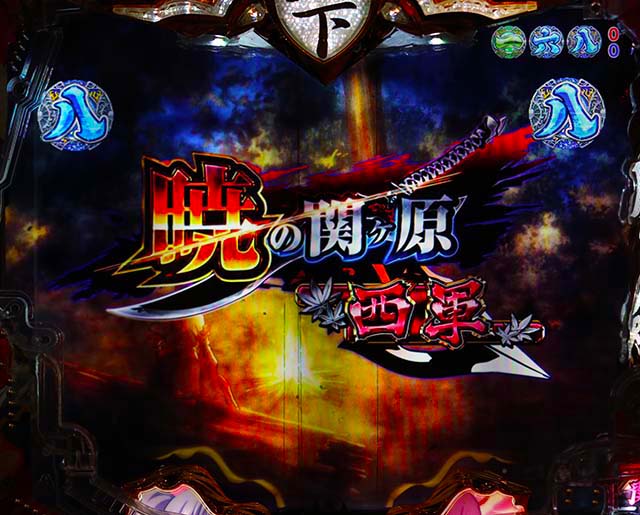 戦国乙女6・ヒデアキ解放リーチ西軍