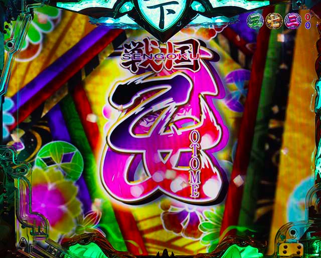 戦国乙女6・乙女の詩全回転リーチ