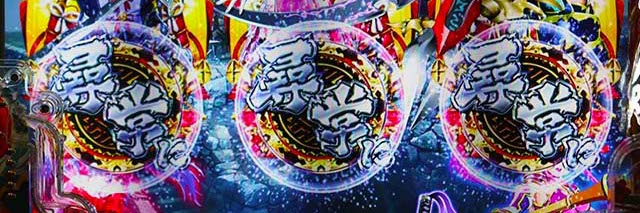 戦国乙女6特殊出目予告