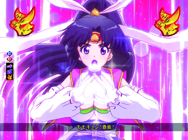 モモキュンソード憑依リーチ