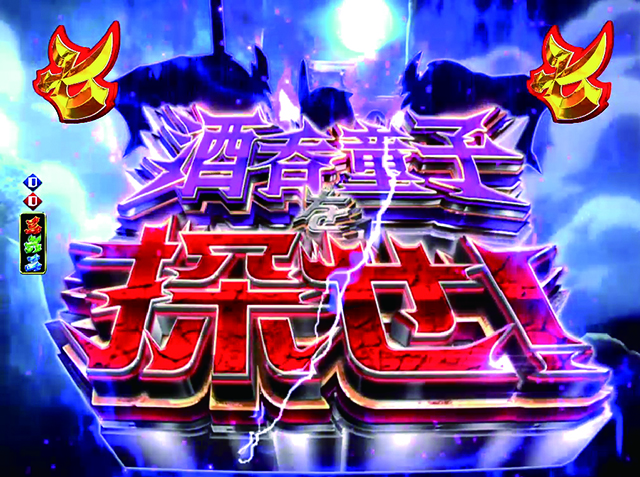 モモキュンソード酒呑童子発見リーチ