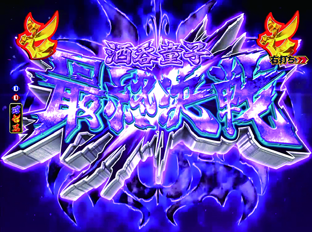 モモキュンソード酒呑童子最終決戦リーチ