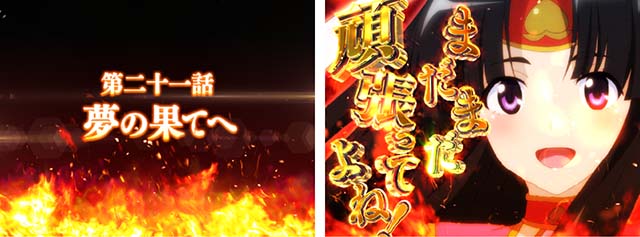 モモキュンソード大当りストーリー紹介・第二十一話