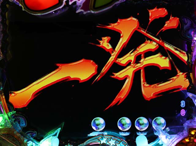 ミニミニモンスター4モード共通・リーチ一発予告