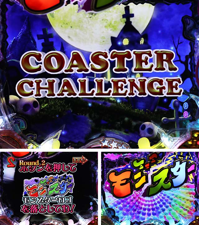 ミニミニモンスター4ラウンド演出・COASTER CHALLENGE
