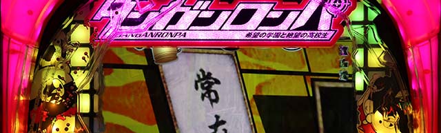 ダンガンロンパ先読み予告・枠ランプ先読み予告