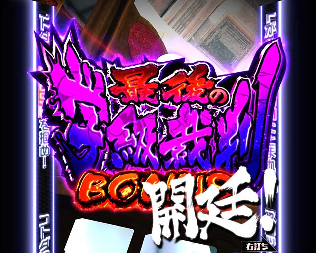 ダンガンロンパ大当り紹介・最後の学級裁判BONUS