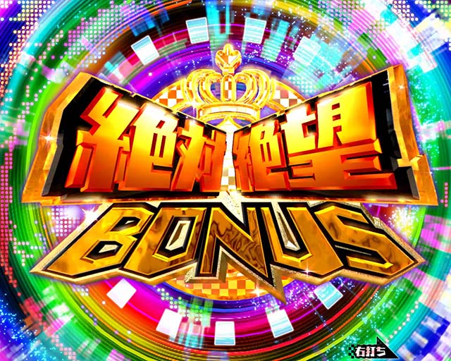 ダンガンロンパ大当り紹介・絶対絶望BONUS
